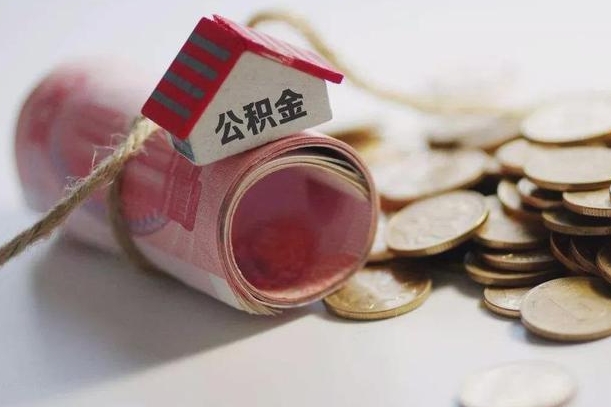 阳江辞职领取住房公积金（辞职了领取公积金需要什么手续）