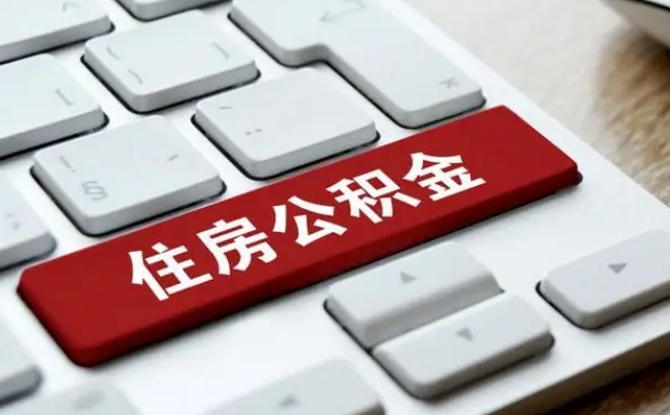 阳江怎么提封存公积金里的余额（怎么取封存的住房公积金）